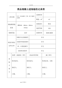 商品混凝土进场验收记录表