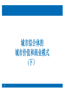 城市综合体的城市价值和商业模式(下)