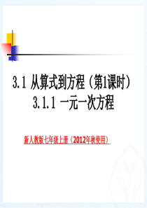 2012年人教版(秋季使用)3.1-从算式到方程