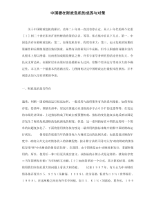 中国潜在财政危机的成因与对策doc18