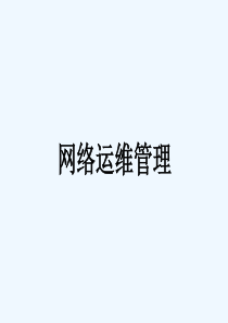 网络管理与维护