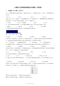 人教版八年级物理机械运动专题卷(有答案)