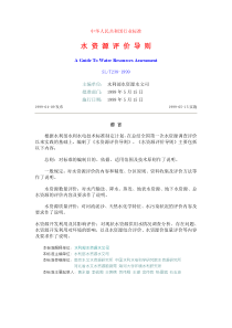 《水资源评价导则》(SLT238-1999)