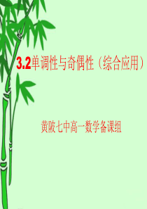 3.2.3-函数的奇偶性与单调性(综合应用)