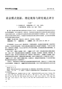 商业模式创新_理论视角与研究观点评介