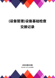 {设备管理}设备基础检查交接记录