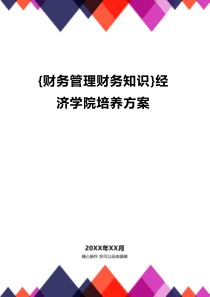 {财务管理财务知识}经济学院培养方案