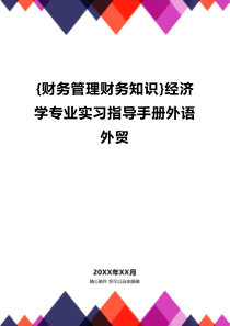 {财务管理财务知识}经济学专业实习指导手册外语外贸