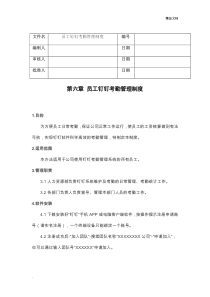 员工钉钉考勤管理制度(含流程、表单)