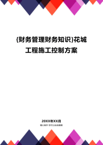 {财务管理财务知识}花城工程施工控制方案