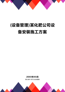 {设备管理}某化肥公司设备安装施工方案