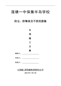 施工防尘、防噪音及不扰民措施方案