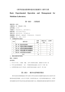 大学教学大纲-药学实验室管理和基本实验操作