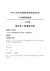 国家经贸委产业损害调查局反倾销调查问卷