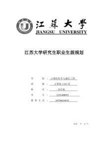 江苏大学研究生职业生涯规划