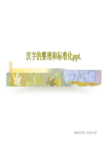 汉字的整理和标准化ppt.66页PPT