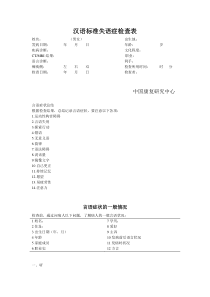 汉语标准失语症检查法及说明(CRRCAE-中康)