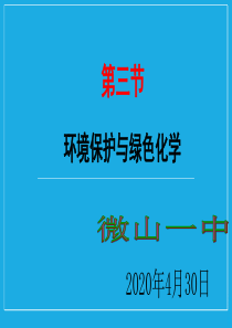 新人教版第八章第三节--环境保护和绿色化学课件(共46张PPT)