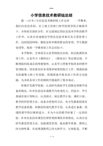 全新小学信息技术教研组总结.优选