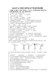 2018年6月浙江省学业水平考试生物试题