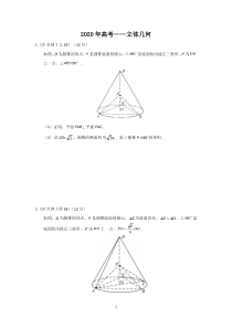 2020高考—立体几何(解答+答案)