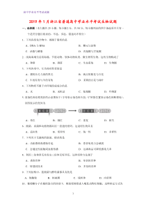 2019年1月浙江省普通高中学业水平考试生物试题