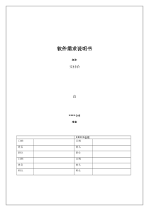 软件需求文档模板