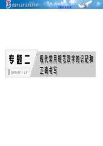 专题二-现代常用规范汉字的识记和正确书写