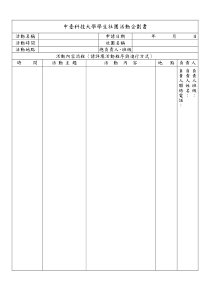 中台科技大学学生社团活动企划书