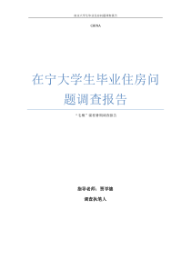 在宁大学生毕业住房问题调查报告