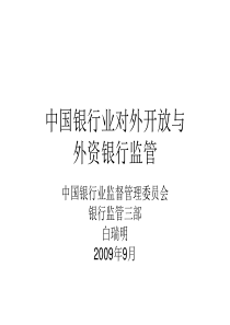 外资银行市场准入与监管制度简介