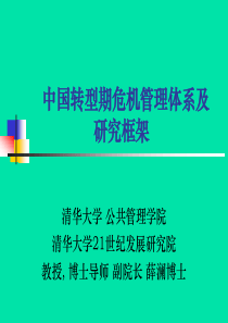 中国转型期危机管理体系及研究框架