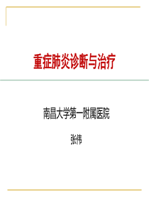 2019重症肺炎的诊治--张伟