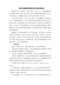 试评价战略管理理论各学派的优缺点