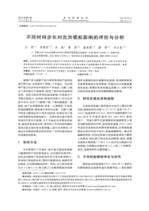 【精品】不同时间步长对次洪模拟影响的评价与分析