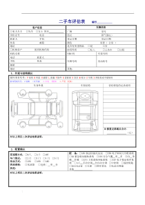 二手车评估表