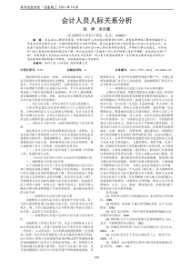 会计人员人际关系分析