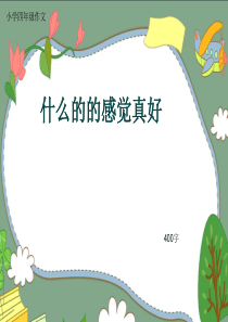 小学四年级作文《什么的的感觉真好》400字(共19页PPT)