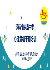 中小学班主任队伍心理危机干预培训