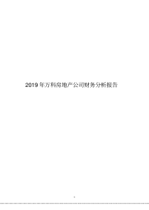 2019年万科房地产公司财务分析报告