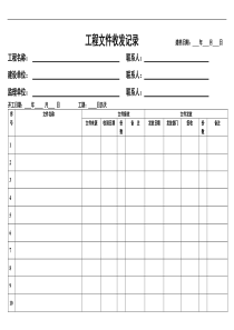 工程文件收发记录表