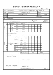 水泥稳定碎石基层检验批质量检验表