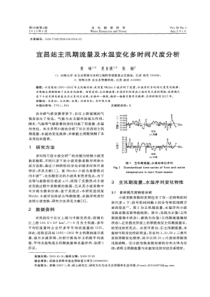 【精品】宜昌站主汛期流量及水温变化多时间尺度分析