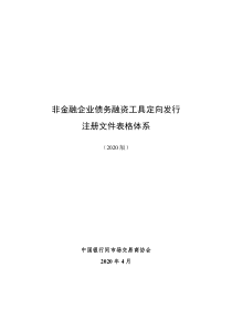 非金融企业债务融资工具定向发行注册文件表格体系(2020版)