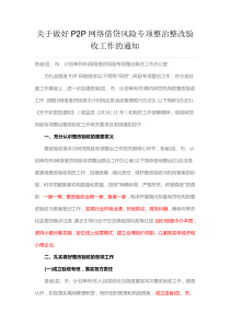 关于做好P2P网络借贷风险专项整治整改验收工作的通知