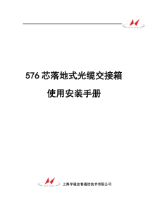 576芯落地式传统光缆交接箱使用安装说明