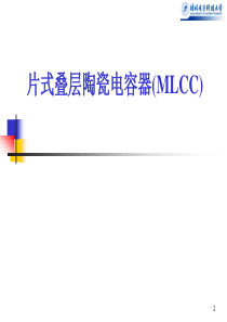 片式叠层陶瓷电容器(MLCC)