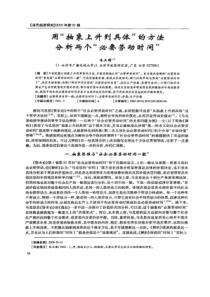 【精品】用“抽象上升到具体”的方法分析两个“必要劳动时间”