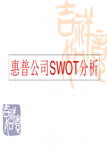 惠普公司SWOT分析