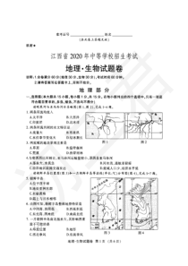 20届 中考地理和生物试卷及参考答案